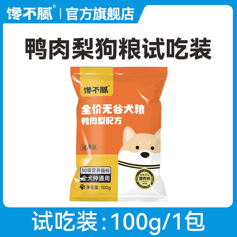 1💵符合馋不腻狗粮试吃鸭肉梨狗粮成犬狗粮老年期狗粮100g1包/ CZ3457  dl481.kuaizhan.com/?NVieWUq3grh /:/ CA1371/