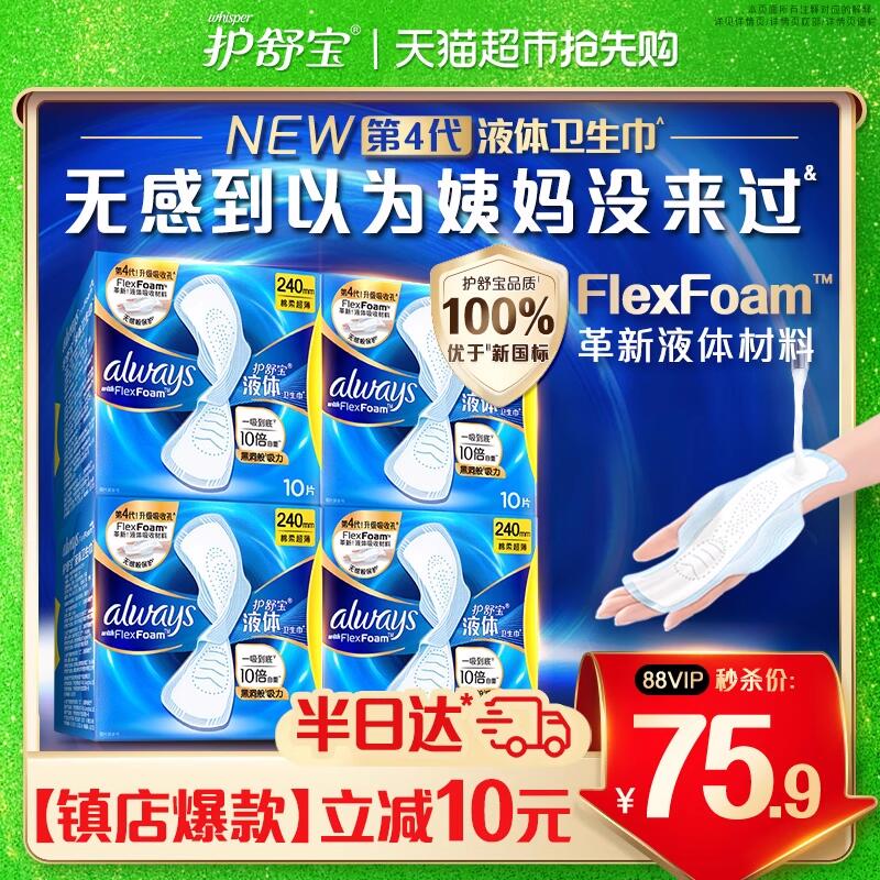 69.9元 猫超包邮拍第一选项40片最值护舒宝液体卫生巾日用240mm40片：/