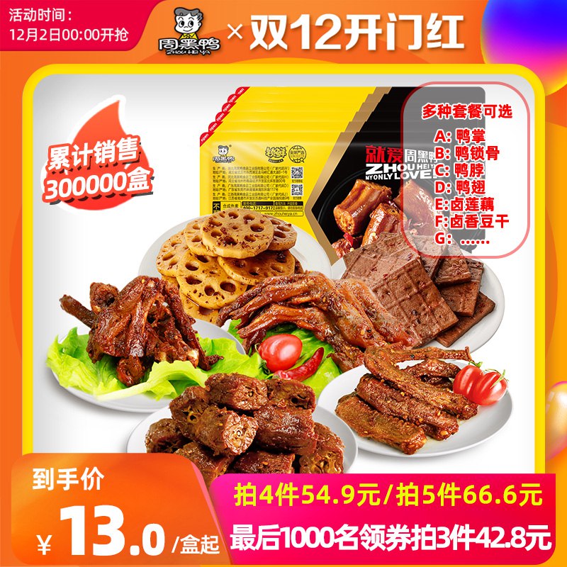 3件34.7元   拍三件周黑鸭鸭脖锁骨任选3盒(0Y84cMJC7Wh)/