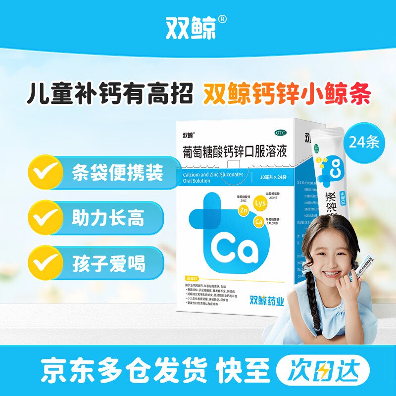 自营双鲸 葡萄糖酸钙锌口服溶液 10ml*24袋拍3件66.3元；送同款6袋；折0.8/袋