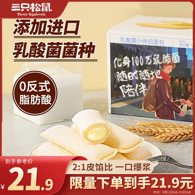 泰州等地区  拍下3.9亓三只松鼠如酸菌小伴侣面包520g/箱