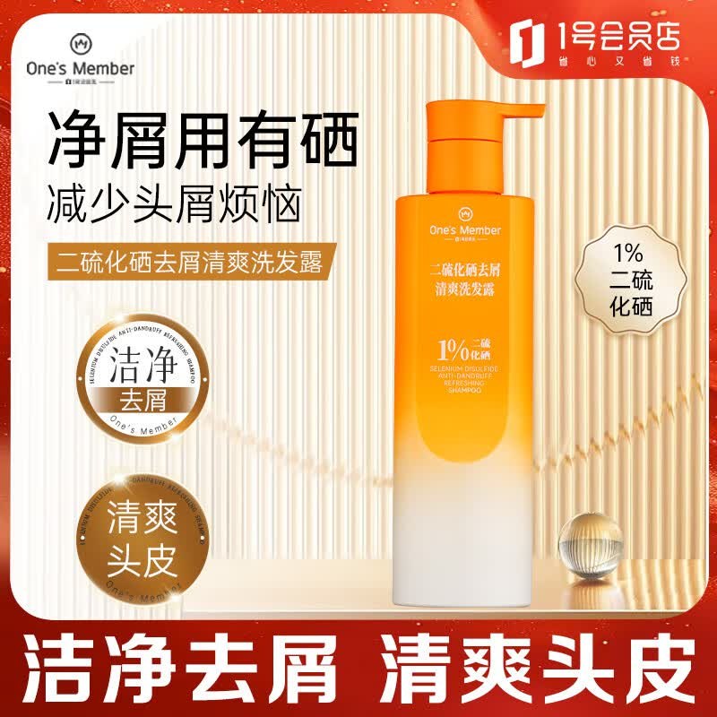 自营1号会员店 1%二硫化硒去屑洗发水39.9元得【220g】 返20超市卡