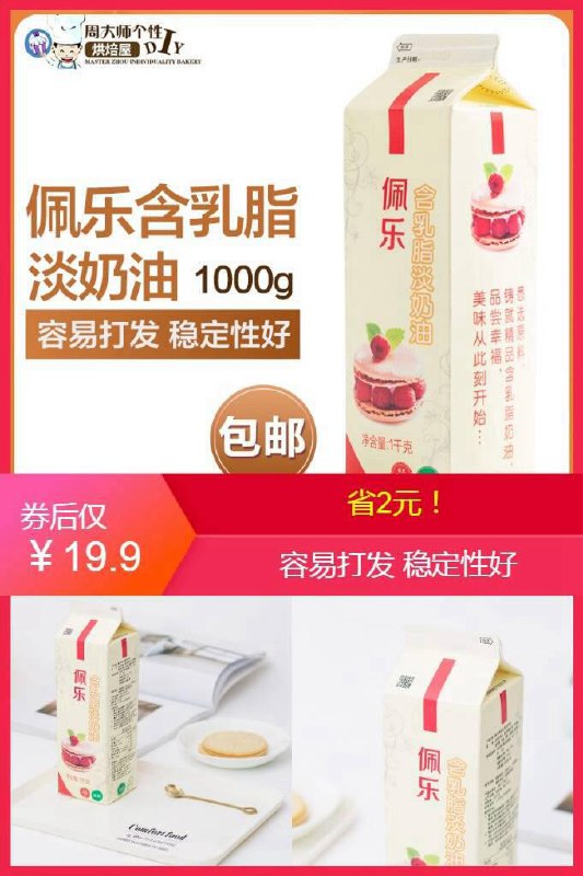 【佩乐】含乳脂淡奶油1L原价【21.9元】券后【19.9元】包邮下单：