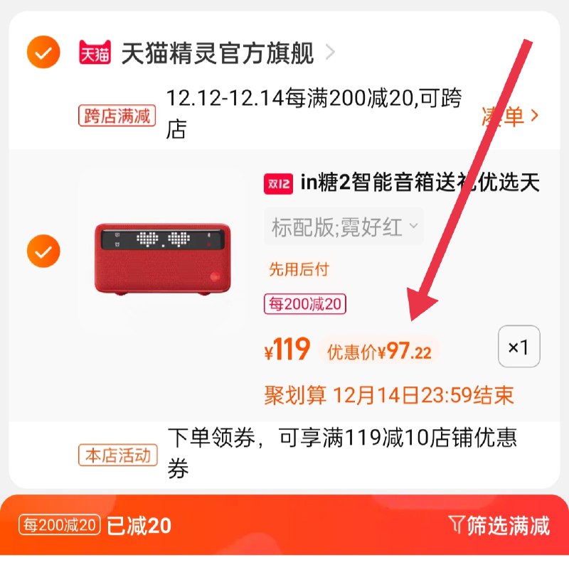 2.凑单商品 也加购物车1件(5pRLXAcVnxp)/ 两个商品一起【提交并且付款】然后再单独【退款凑单商品】天猫精灵IN糖2音箱 到手97元