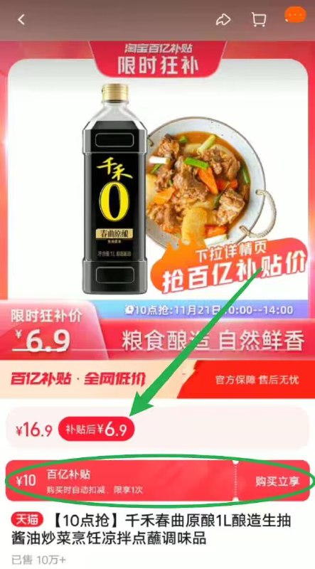 6.9亓速度❗百亿补贴专属【千禾】厨房调味生抽1L)MwjuWeipCqr)/ CZ1111☀如圿格不对，下拉至详情页找到百亿补贴，点击再下单