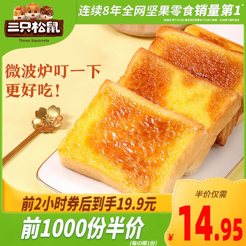 10点开始 前1000件14.9元三只松鼠 岩烧乳酪吐司520g(D3W6XrggxVL)/