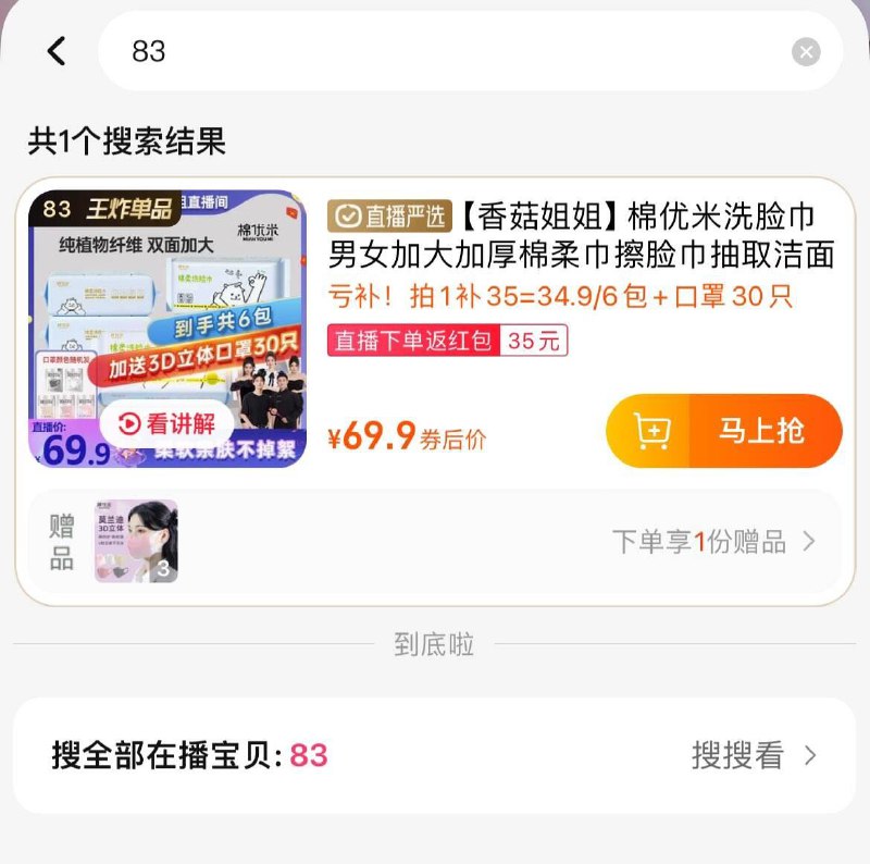 tb直播间回放：香菇姐姐棉优米洗脸巾6包50抽+口罩30包1/ CZ3369 /N2sBWmR7CoC//凑满减后32.28返31左右直播间洪包