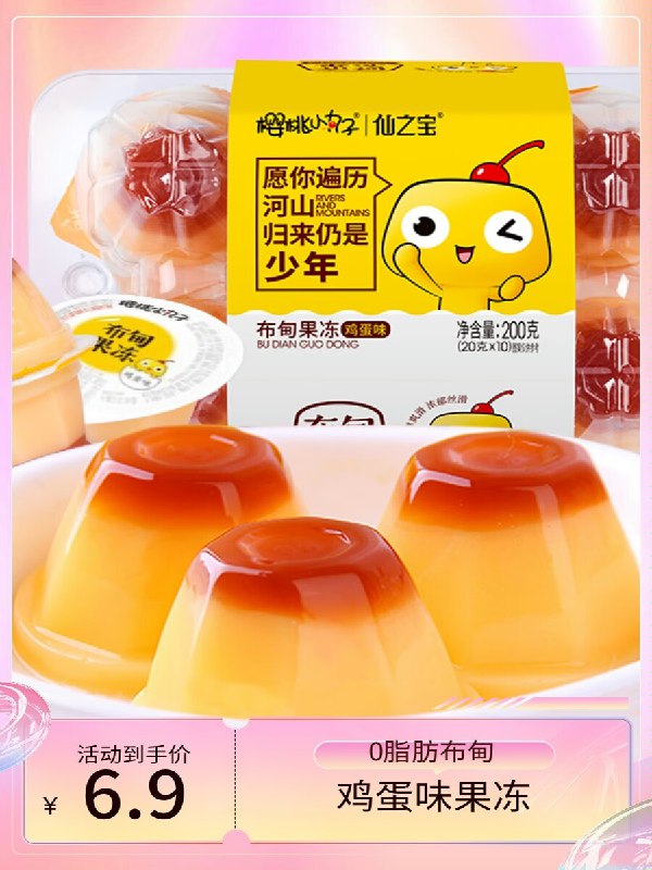 0点 3件 拍3件 15.7元【樱桃小丸子食品旗舰店】樱桃小丸子鸡蛋果冻200g*3盒)3tw0dQDrrwz)/ CZ1111/奶香浓郁 鸡蛋焦糖双层口感一口一颗 ，小孩子特别喜欢~