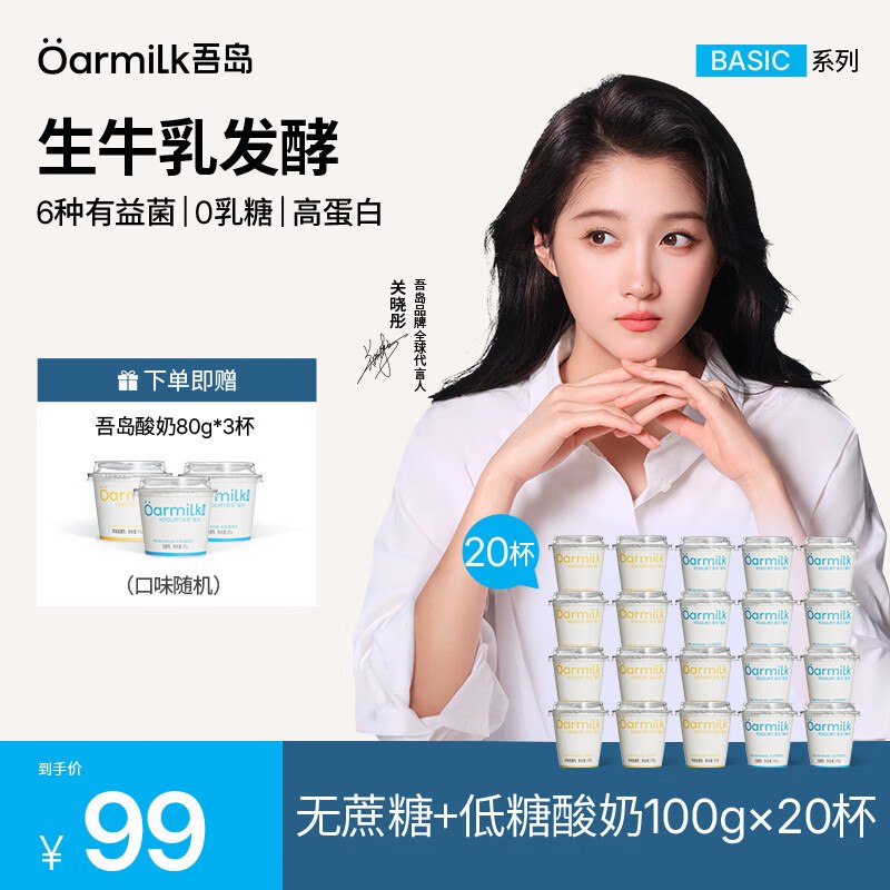 OarmiLk吾岛 无蔗糖+低糖酸奶拍下69元得酸奶【100g*20杯】赠酸奶80g*3杯！！才折3/杯~