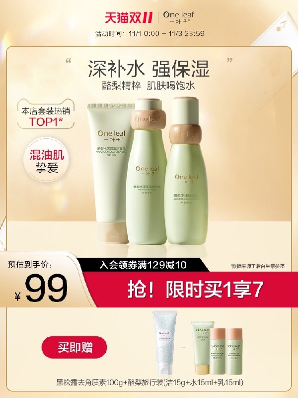 1.领券 加入购物车1件一叶子酪梨补水保湿清洁套装(bYr8XvXMw9x)/  红包: 1111.xuooo.com