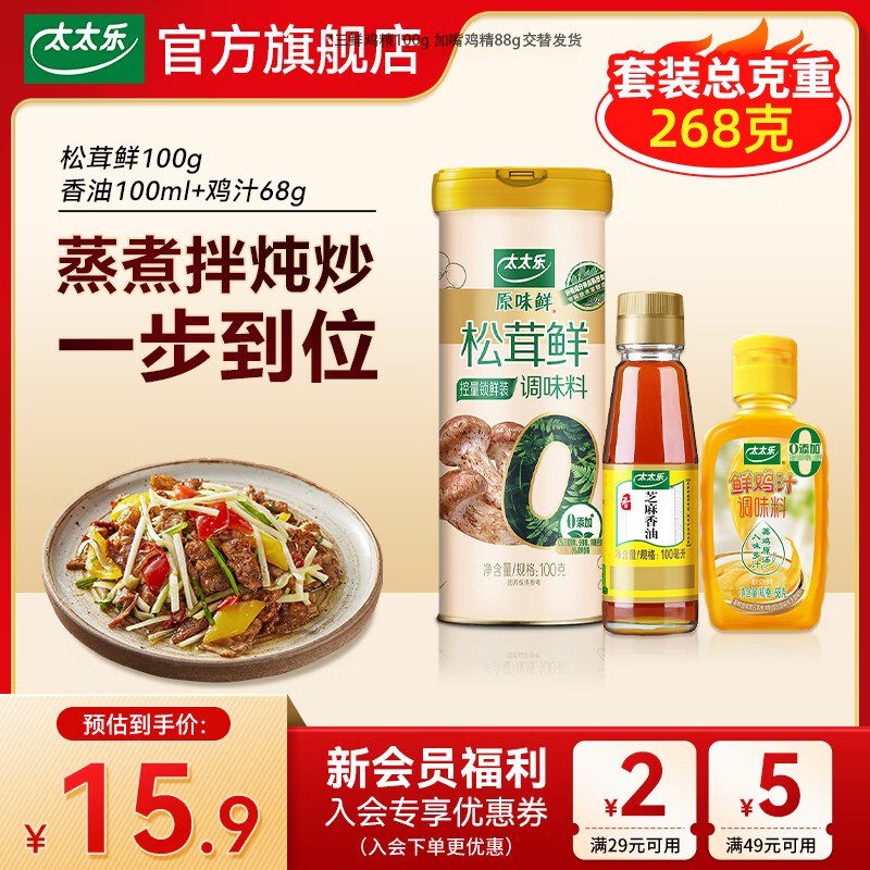 13.9元 太太乐 松茸鲜100g+鸡汁68g+香油100ml