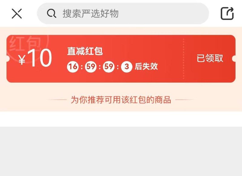 网易严选app，10无门槛洪包