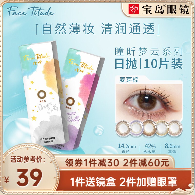 29元 宝岛眼镜旗舰店FaceTitude瞳昕美瞳日抛10片￥qOOh26R5WM5￥/