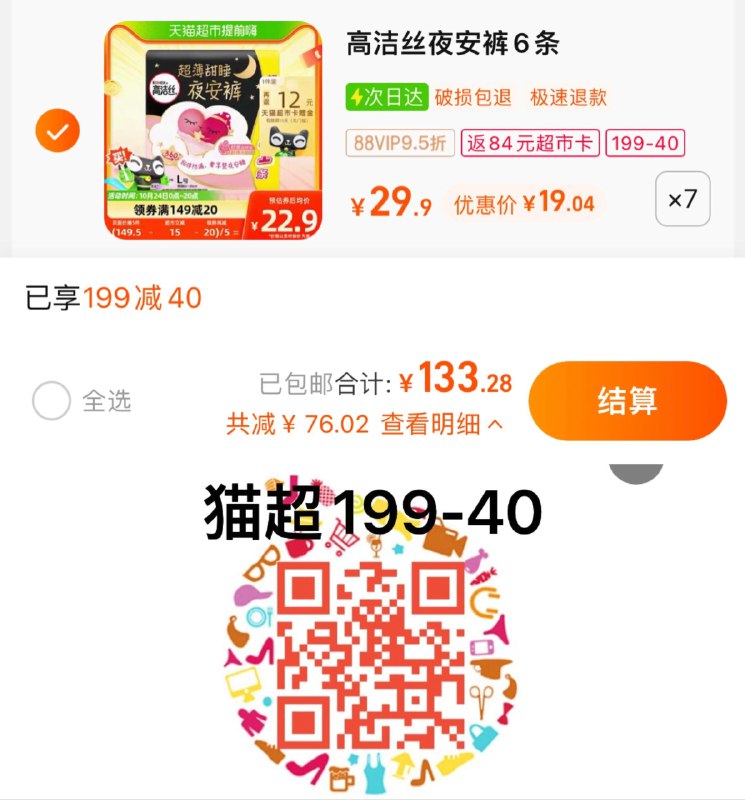 1.扫图领199-40，拍7件vip 【133.28】反84卡，1.17/条高洁丝夜安裤安心裤L号共42条/ CZ0001 /)sacIW1xWd0B)//淘宝全品🧧