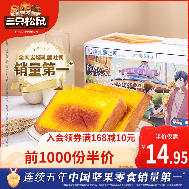 10点前1000件14.95元三只松鼠岩烧乳酪吐司520g(ypqD203si5S)/