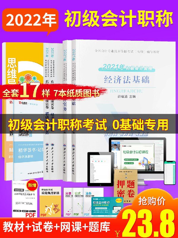 5.8元 拍下赠网课初级会计教材全套7本(TjxxXTfu01F)/ ---每天都要领3️⃣次！记得哦👉