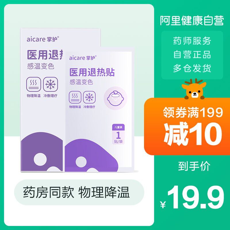 2件9.8元 阿里健康掌护医用感温退热贴8贴(S2ZRX9Fx14h)/