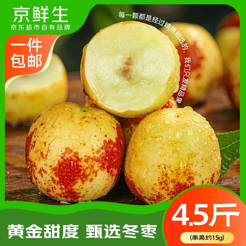 自营京鲜生 山东沾化冬枣 净重4.5斤
