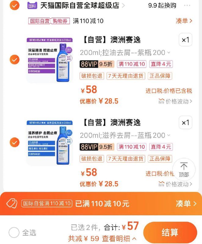 1.领下方110-10券vip拍58选项2件到手57亓 折28.5/件澳洲赛逸止痒洗发水200ml*2/ CZ6596 /bwj7WLtg8u5//