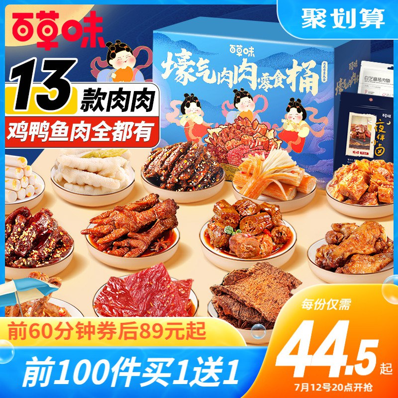 20点开始 前100件买1送1拍下89元，到手2件百草味麻辣零食大礼包1686g(7VC62KDsi9x)/下单注意有无赠品