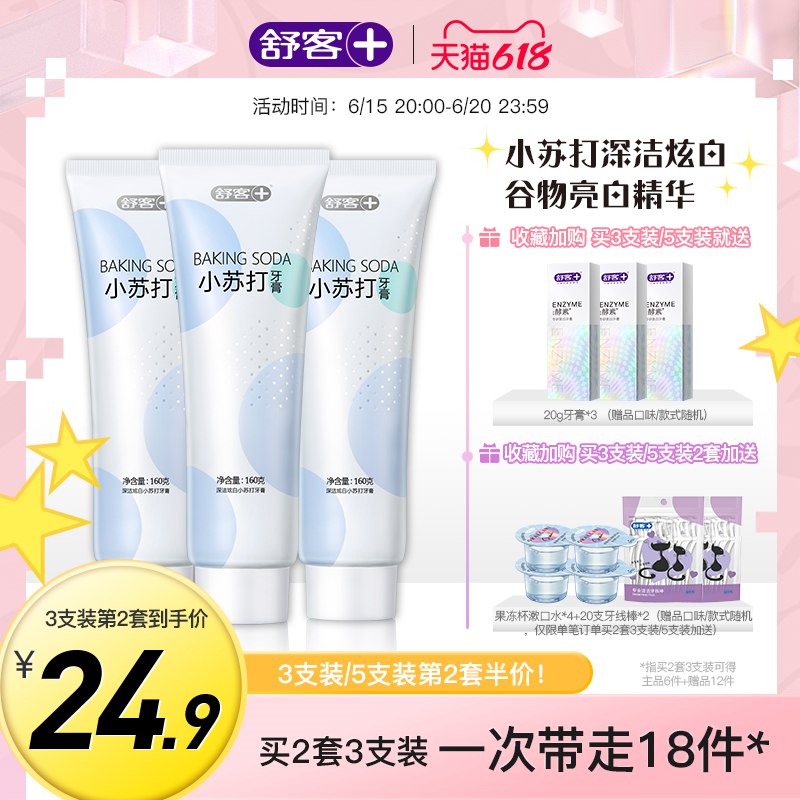 1.领券加车1件舒客小苏打牙膏160g*3(xupf2MaEmBH)/