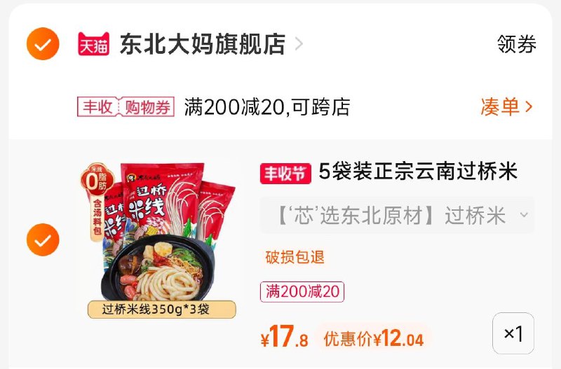 2.凑单商品 也加购物车1件两个东西一起提交并付款然后再单独退款凑单商品(5ZEp2DwsLN0)/ CA001东北大妈过桥米线到手12元