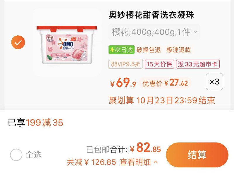 1.叠199-35券，拍3件反33卡，vip单件 【16.62】奥妙樱花洗衣凝珠50颗*3盒/ CZ3457 /)0CR7W1dVVg7)//