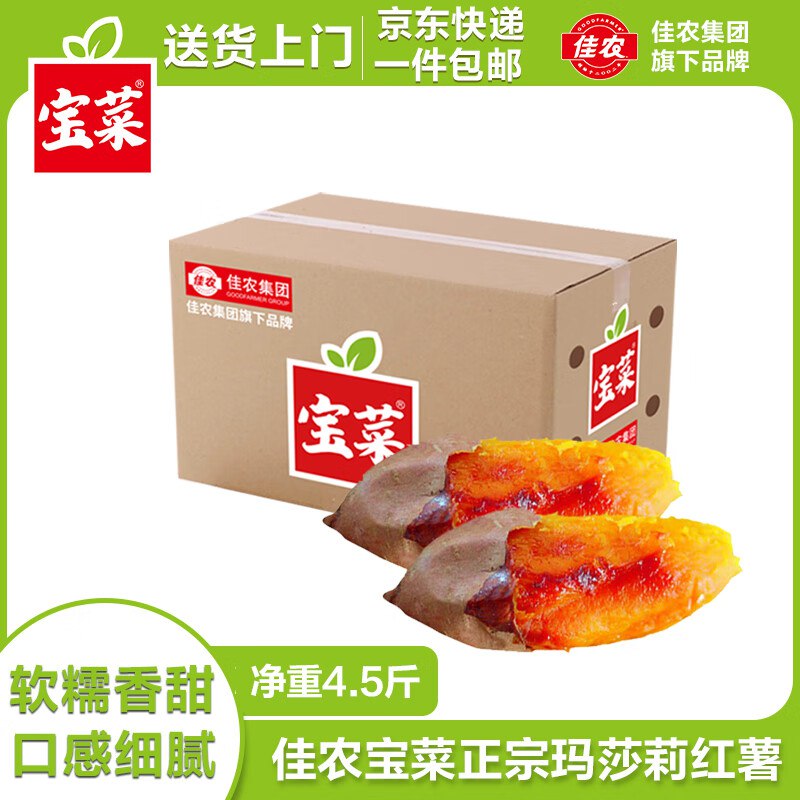 自营佳农 宝菜榴莲蜜薯玛莎莉红薯净重4.5斤单果约100g+