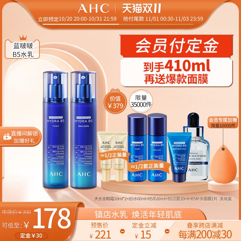 20点开始 预售到手140元先领券 定金30元 尾款141元可凑200-30满减 尾款110元AHC蓝啵啵B5水乳套装2件套前1w名会员加赠美妆蛋1个前3.5w送洁面30ml+B5面膜1片+眼霜100ml*2+B5水60ml(x6sOXtorhyX)/