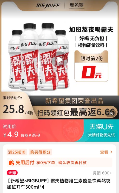 4.9  U先符合新希望×BIGBUFF霸夫维生素能量饮料500ml*4瓶(ytYqXqjowxV)/