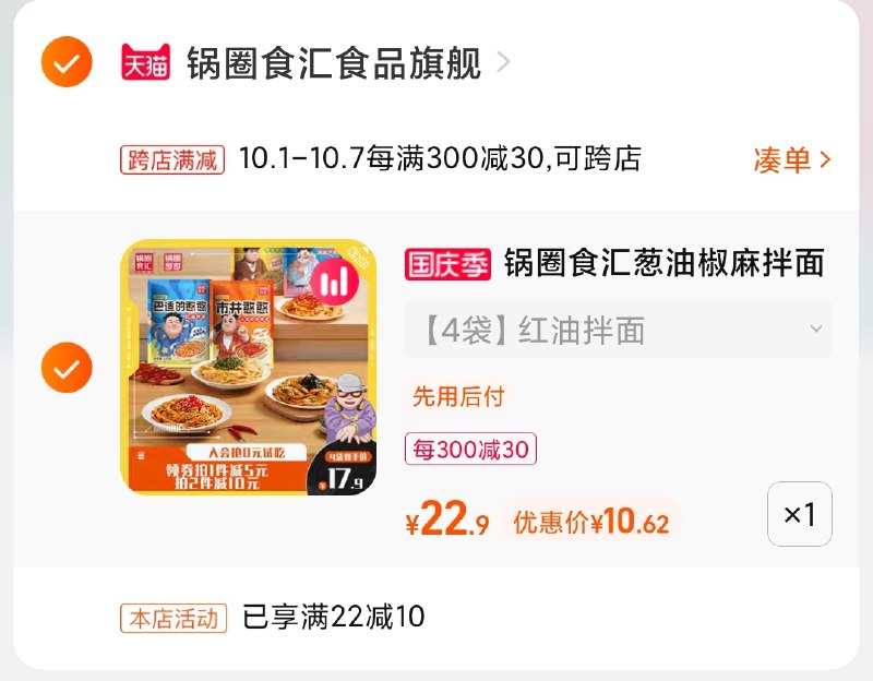 2.凑单商品 也加购物车1件(pIx0XIZA5LZ)/ 两个商品一起【提交并且付款】然后再单独【退款凑单商品】锅圈食汇拌面组合 到手10.6元