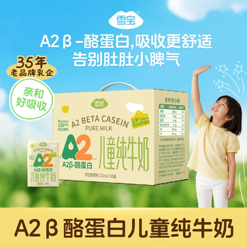 自营雪宝 A2β酪蛋白纯牛奶 125ml*16盒plus拍下23.9元；折1.49/盒