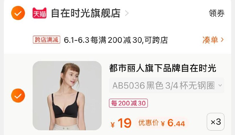 2.凑单商品 也加购物车1件(Lr6gX5sTmyu)/ 两个商品一起【提交并付款】然后再单独【退款凑单商品】纯色文胸3件 到手19.3元 ---每天都要领3️⃣次！记得哦👉