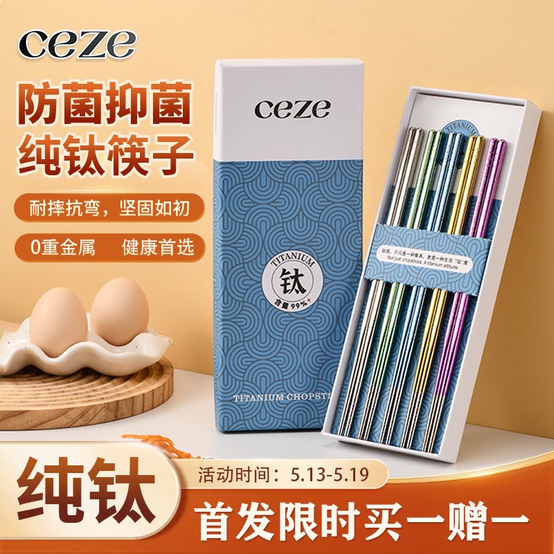CEZE 纯钛彩盒款筷子 1双