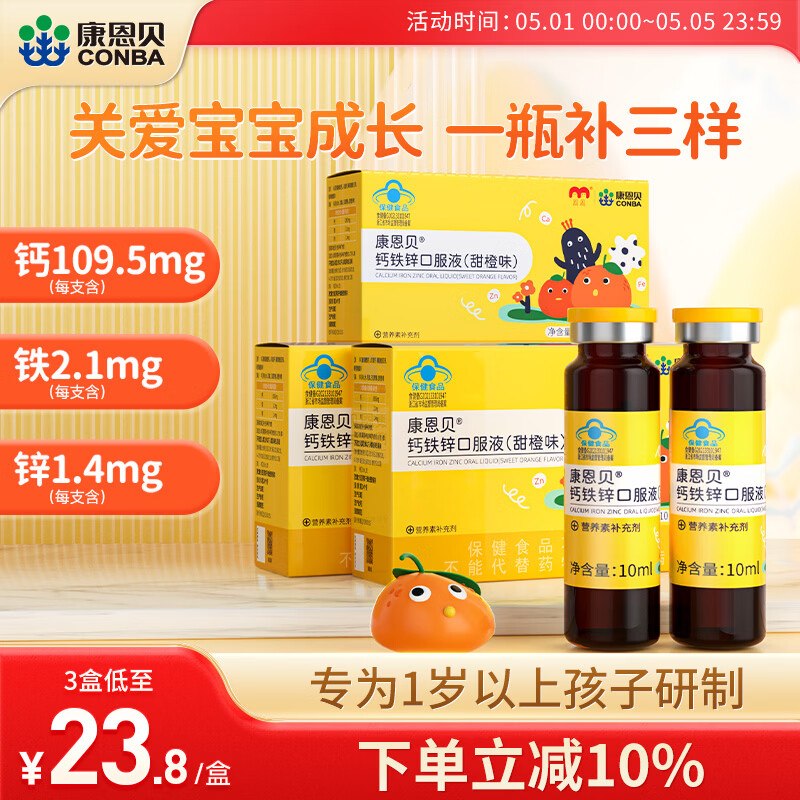 康恩贝 钙铁锌口服液10支*3盒折1.2/支！！拍下【38.4元】