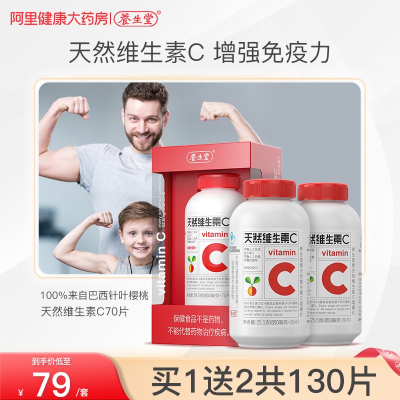 9.9元 阿里健康大药房养生堂天然维生素C咀嚼片30片￥cnp327Cm7cr￥/ 富含多种营养元素 提高免疫力