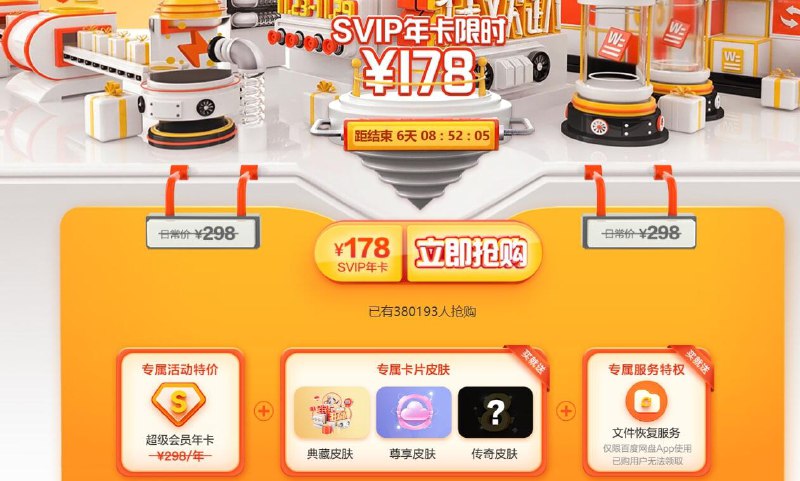 百度网盘SVIP限时178元/年