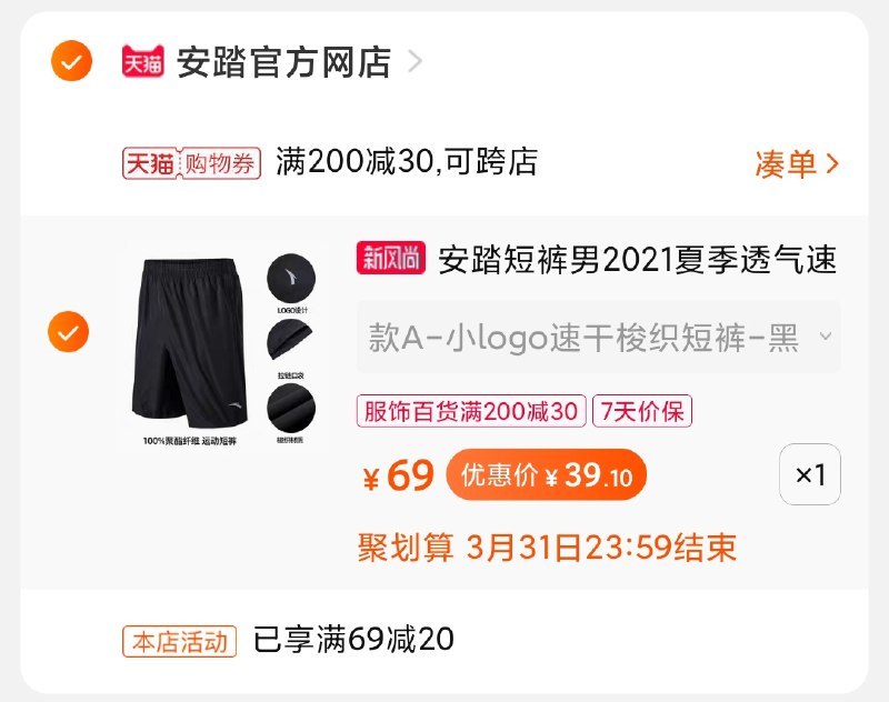 3.凑单商品 加购物车1件/ 两个商品一起【提交付款】然后再单独把【凑单退款】安踏速干短裤 到手39元