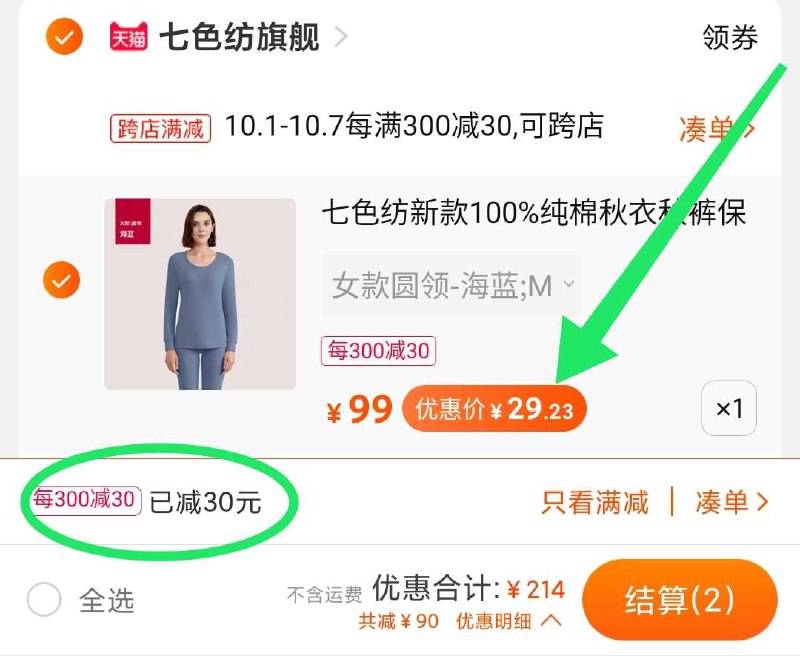 2.凑单加购物车1件(ZnxrcgS5EMH)/ 两个东西一起【先付款】然后单独把凑单【退款】七色纺保暖内衣套装29元