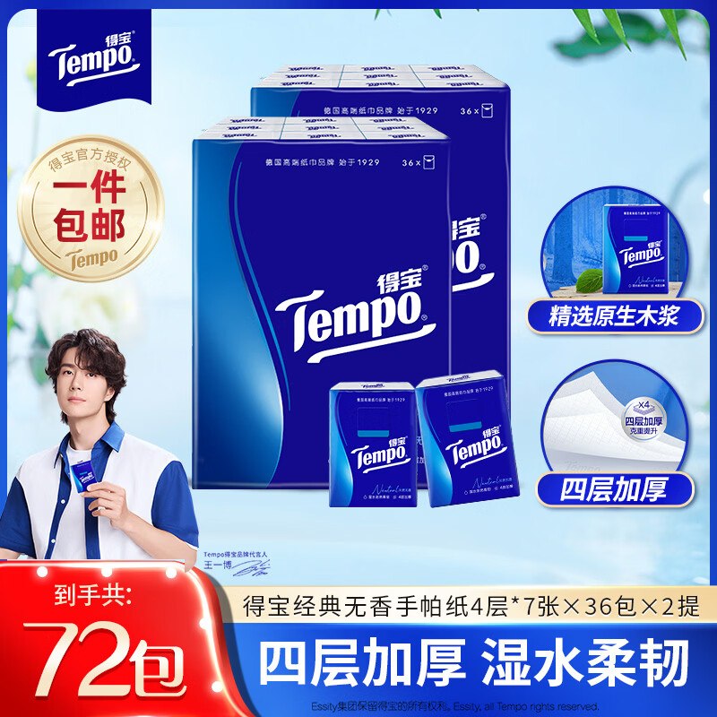 39.8元 得宝 手帕纸4层7张*72包领 