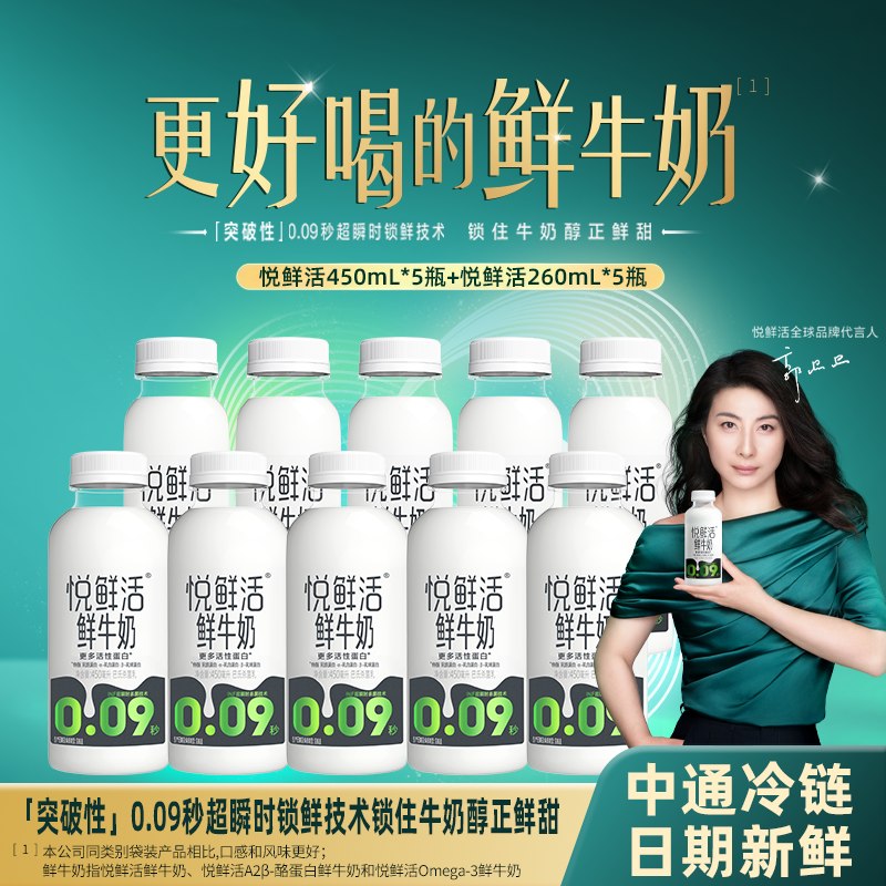 悦鲜活鲜奶450ml*5瓶+260ml*5瓶折5.49/瓶！！拍下【54.9元】