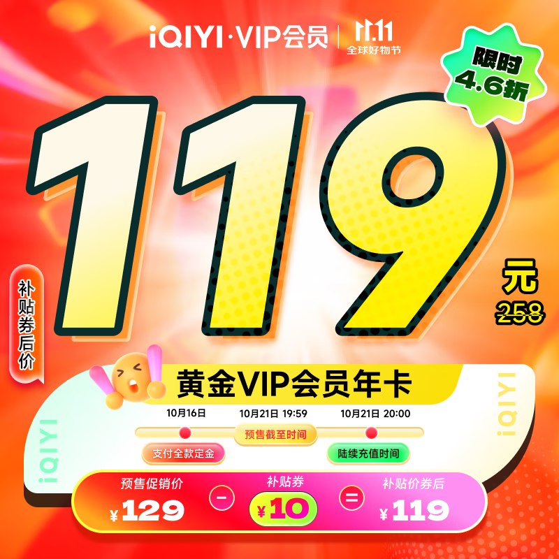 爱奇艺会员 合集119元 黄金会员12个月