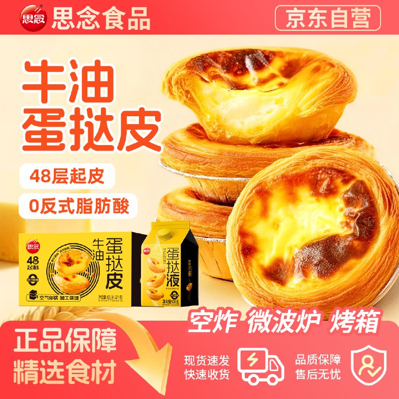 【自营】思念 蛋挞组合蛋挞皮20个*1盒+蛋挞液500g*2盒