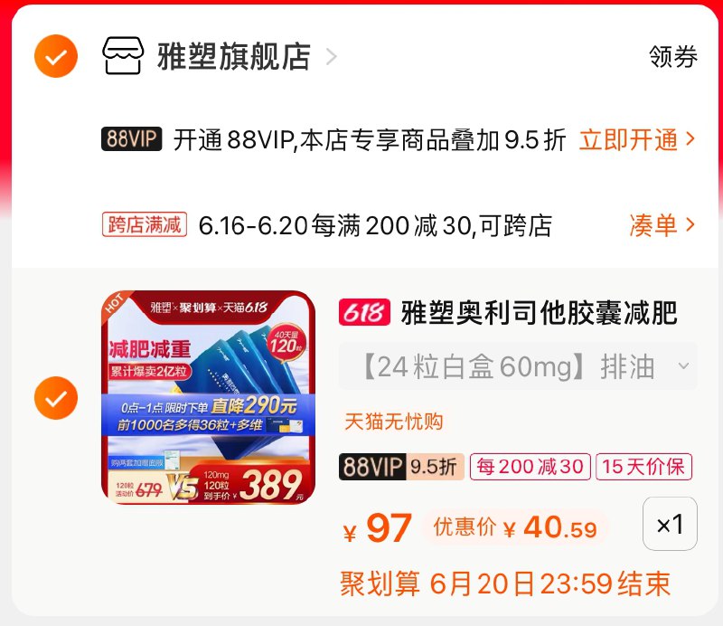 2.凑单商品 也加购物车1件(AvN4XhFYVLE)/ 两个商品一起【提交并付款】然后再单独【退款凑单商品】雅塑奥利司他胶囊到手40.5元----京东红包：