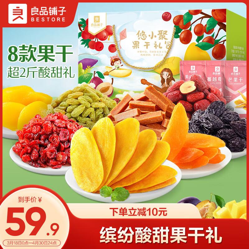 良品铺子 悠小聚果干礼包1099g/8袋，部分地区15.98 