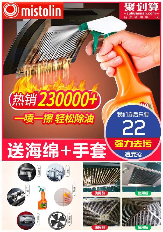 【mistolin】强力去污油污清洁剂聚划算42元【券后22元】包邮