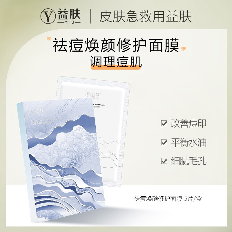 39.9元【益肤旗舰店】益肤祛痘焕颜修护面膜10片￥1eml27AHG53￥/ 去黑头 粉刺 痘印 收缩毛孔油痘肌强烈推荐 活动非常少