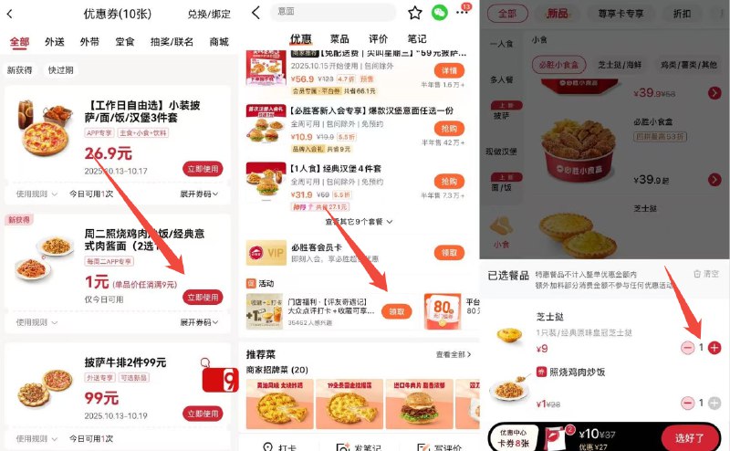 周二必胜客11亓吃三件套‼-①必胜客αpp卡包 自动有照烧鸡肉炒饭/肉酱面2选1②加购9亓小食 卡包里的也选上③大众点评搜:必胜客 进店铺打卡换购1亓甜品/饮料二选一3个一起加购 11拿下三件套