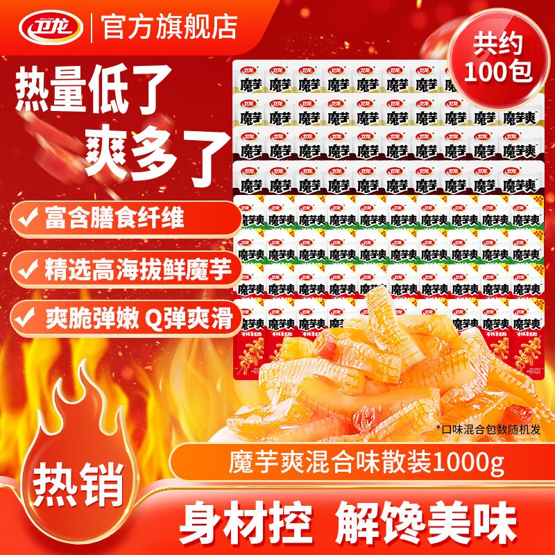 卫龙 魔芋爽混合100包/1kg拍下29.9元；才0.2/包领 