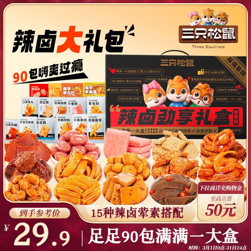 三只松鼠 辣卤大礼盒90包625g，部分地区9.9